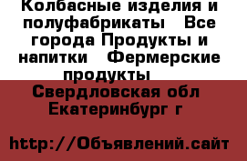 Колбасные изделия и полуфабрикаты - Все города Продукты и напитки » Фермерские продукты   . Свердловская обл.,Екатеринбург г.